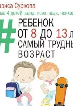 Обложка книги - Ребенок от 8 до 13 лет: самый трудный возраст - Лариса Суркова