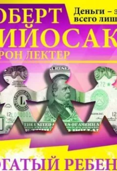 Аудиокнига - Богатый ребёнок, умный ребёнок. Роберт Кийосаки - слушать в Литвек