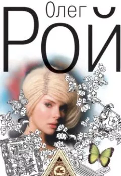 Аудиокнига - Галерея «Максим». Олег Рой - слушать в Литвек