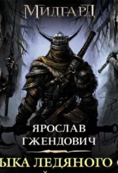 Аудиокнига - Владыка Ледяного Сада. Ночной Странник. Ярослав Гжендович - слушать в Литвек