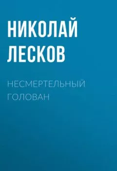 Обложка книги - Несмертельный Голован - Николай Лесков