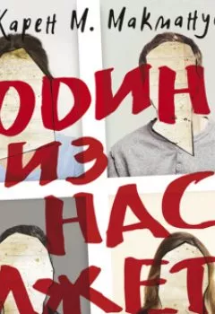 Аудиокнига - Один из нас лжет. Карен М. Макманус - слушать в Литвек