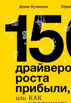Обложка книги - 150 драйверов роста прибыли, или Как увеличить бизнес в 10 раз - Денис Кузнецов