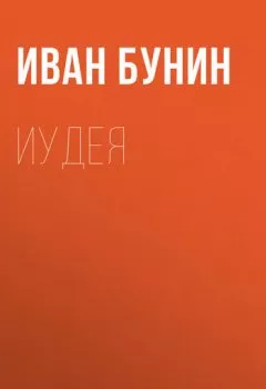 Аудиокнига - Иудея. Иван Бунин - слушать в Литвек
