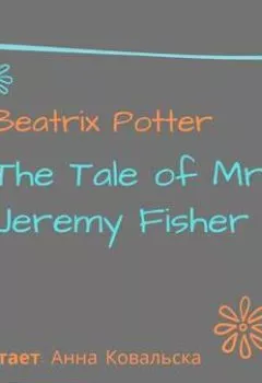 Книга - The Tale of Mr. Jeremy Fisher. Беатрис Поттер - прослушать в Литвек