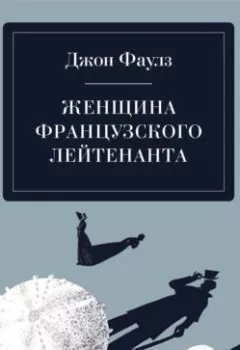 Аудиокнига - Женщина французского лейтенанта. Джон Фаулз - слушать в Литвек