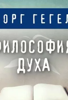 Аудиокнига - Философия духа. Георг Гегель - слушать в Литвек