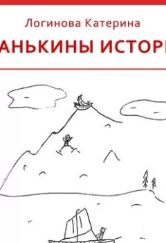 Обложка книги - 7. Абхазия и Красная поляна - Катерина Логинова