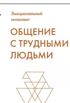 Аудиокнига - Общение с трудными людьми. Тони Шварц - слушать в Литвек