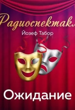 Аудиокнига - Ожидание. Йозеф Табор - слушать в Литвек