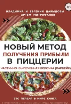 Книга - Новый метод получения прибыли в пиццерии – частично выпеченная корочка (парбейк). Владимир Давыдов - прослушать в Литвек