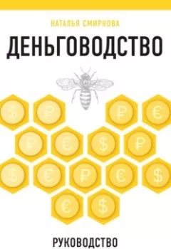 Обложка книги - Деньговодство: руководство по выращиванию ваших денег - Н. Ю. Смирнова