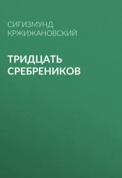 Обложка книги - Тридцать сребреников - Сигизмунд Кржижановский