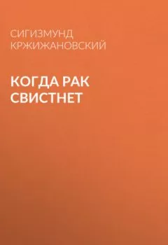 Обложка книги - Когда рак свистнет - Сигизмунд Кржижановский