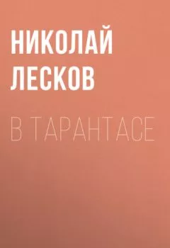 Обложка книги - В тарантасе - Николай Лесков