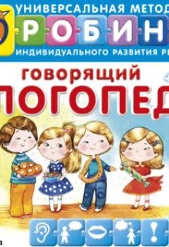 Аудиокнига - Говорящий логопед. К. Е. Бухарина - слушать в Литвек