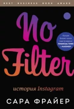 Обложка книги - No Filter. История Instagram - Сара Фрайер