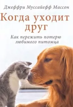 Аудиокнига - Когда уходит друг. Как пережить потерю любимого питомца. Джеффри Муссайефф Массон - слушать в Литвек