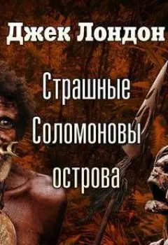 Аудиокнига - Страшные Соломоновы острова (спектакль). Джек Лондон - слушать в Литвек