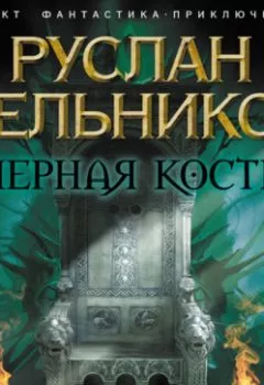 Обложка книги - Алмазный трон - Руслан Мельников