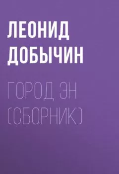 Аудиокнига - Город Эн (сборник). Леонид Добычин - слушать в Литвек