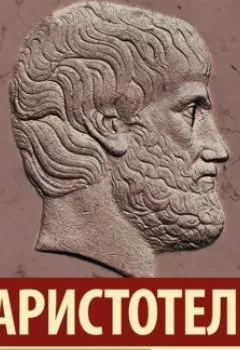 Обложка книги - Этика - Аристотель