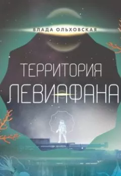 Обложка книги - Территория Левиафана - Влада Ольховская