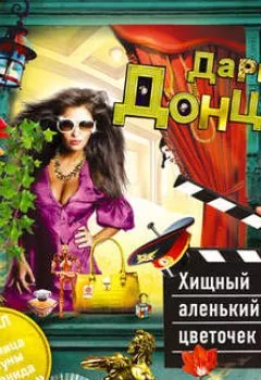 Обложка книги - Хищный аленький цветочек - Дарья Донцова