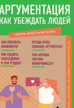 Аудиокнига - Аргументация. Как убеждать людей. Знания, которые не займут много места. Л. А. Коваленко - слушать в Литвек