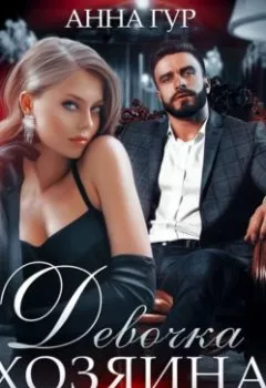 Аудиокнига - Девочка Хозяина Порока. Анна Гур - слушать в Литвек