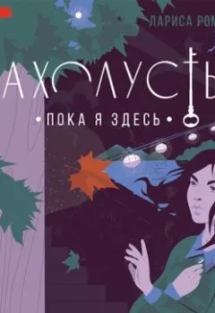 Аудиокнига - Захолустье. Пока я здесь. Лариса Романовская - слушать в Литвек