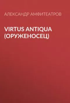 Книга - Virtus Аntiquа (Оруженосец). Александр Амфитеатров - прослушать в Литвек
