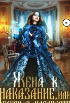 Аудиокнига - Жена в наказание, или Дракон в наследство. Берта Свон - слушать в Литвек
