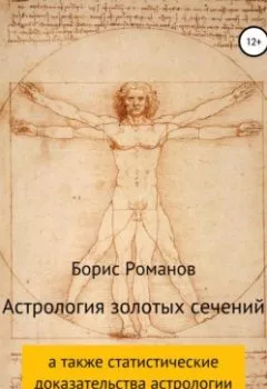 Обложка книги - Астрология золотых сечений - Борис Романов