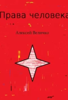 Обложка книги - Права человека - Алексей Михайлович Величко