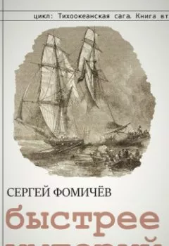 Аудиокнига - Быстрее империй. Сергей Фомичёв - слушать в Литвек