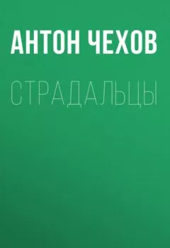 Обложка книги - Страдальцы - Антон Чехов