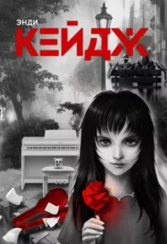 Аудиокнига - Темная сторона мелодии. Энди Кейдж - слушать в Литвек