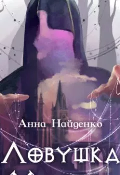 Обложка книги - Ловушка Харуга - Анна Найденко