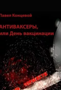 Обложка книги - Антиваксеры, или День вакцинации - Павел Концевой