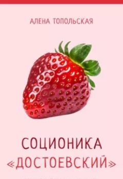 Аудиокнига - Соционика: «Достоевский». Полное описание типа. Алена Топольская - слушать в Литвек