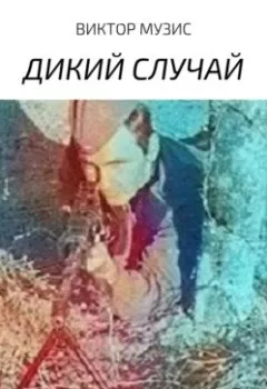 Аудиокнига - Дикий случай. Виктор Музис - слушать в Литвек
