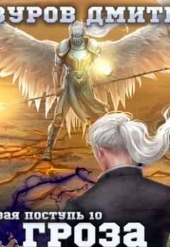 Аудиокнига - Громовая поступь 10. Гроза богов. Дмитрий Мазуров - слушать в Литвек