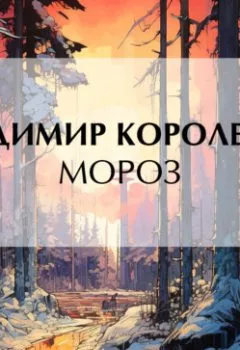 Обложка книги - Мороз - Владимир Короленко