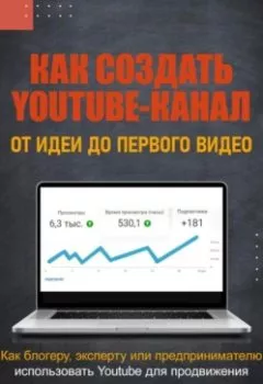 Обложка книги - Как создать Youtube-канал - Руслан Валерьевич Фаткулин