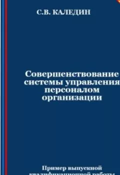 Обложка книги - Совершенствование системы управления персоналом организации - Сергей Каледин