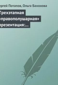 Аудиокнига - Трехэтапная «правополушарная» презентация: В продажах и не только. Сергей Потапов - слушать в Литвек