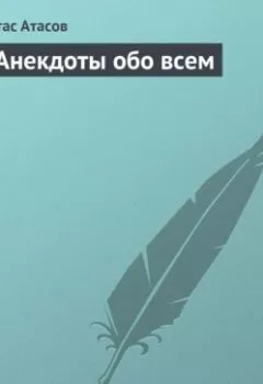 Аудиокнига - Анекдоты обо всем. Группа авторов - слушать в Литвек