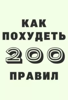 Аудиокнига - 200 правил как похудеть. Вадим Краснов - слушать в Литвек