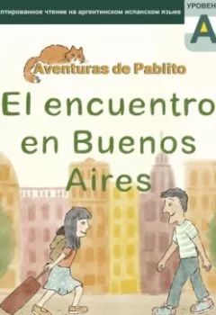 Аудиокнига - El encuentro en Buenos Aires. Адаптированное чтение на испанском языке. Татьяна Клестова - слушать в Литвек